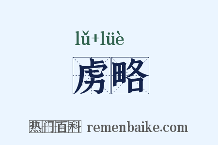 虏略是什么意思的图片